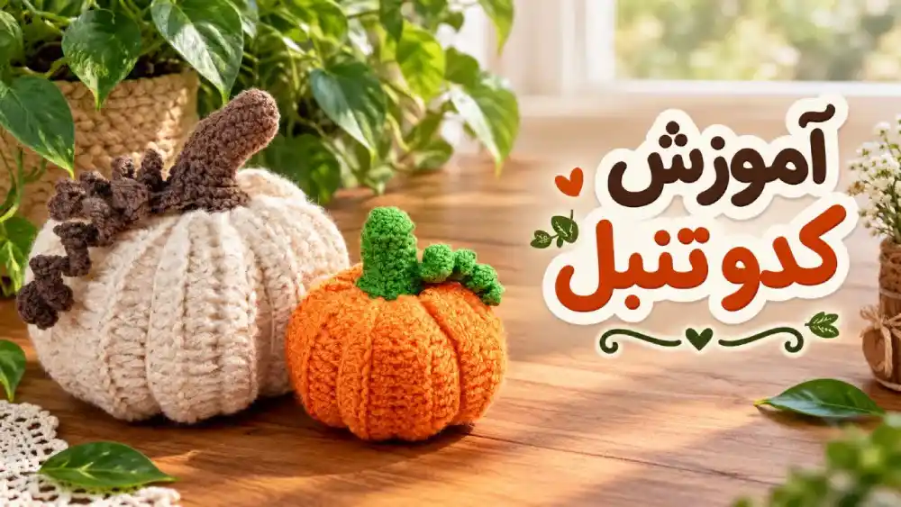 آموزش رایگان ویدیویی کدو تنبل بافتنی با قلاب