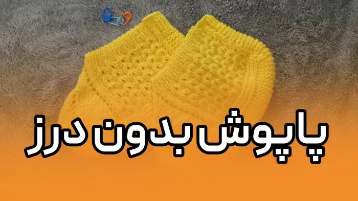 آموزش کفش روفرشی بدون درز با دو میل