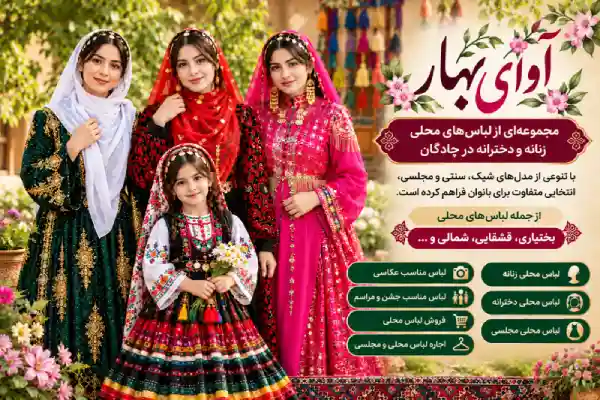 غرفه لباس محلی آوای بهار چادگان؛ لباس محلی زنانه و دخترانه
