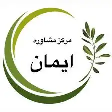 غرفه مرکز مشاوره ایمان چادگان؛ بهترین مرکز مشاوره روانشناسی در چادگان اصفهان