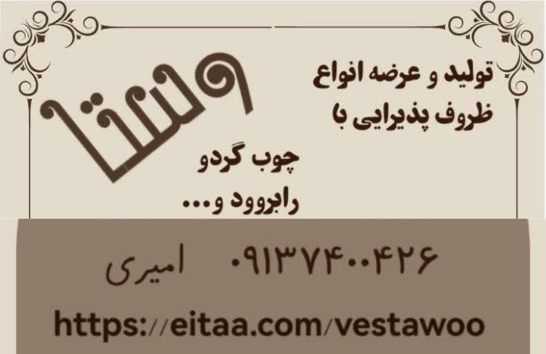 غرفه خراطی وستا چادگان؛ خراطی وستا؛ وستا