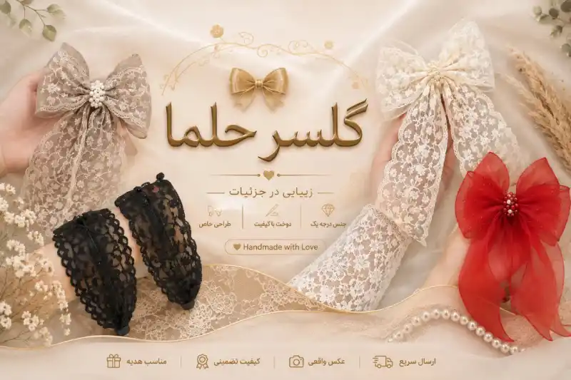 گلسر حلما محلی؛گلسر حلما؛ گلسرهای دست‌ساز دخترانه و مجلسی