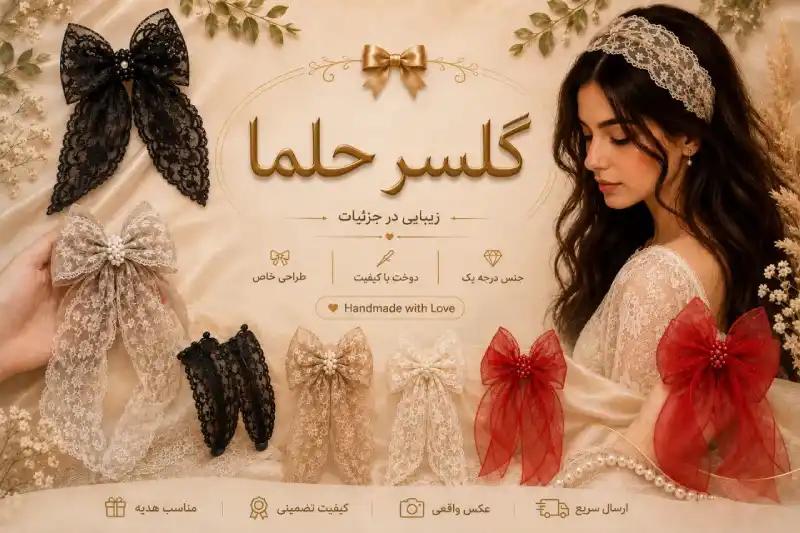 غرفه گلسر حلما از چادگان