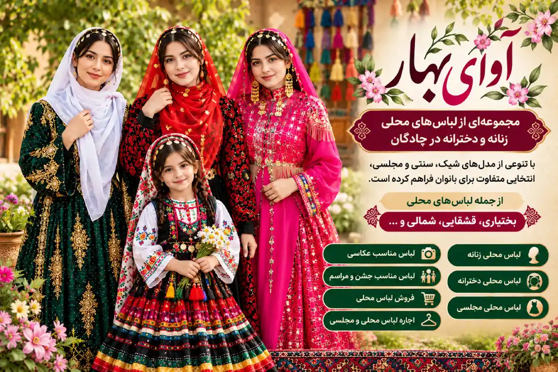 تصویر سازی لباس اصیل محلی قشقایی- لری - بختیاری از غرفه آوای بهار چادگان
