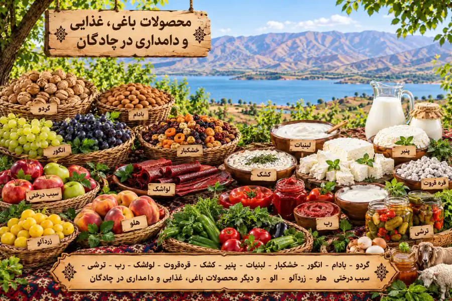 محصولات دامداری و کشاورزی در چادگان 