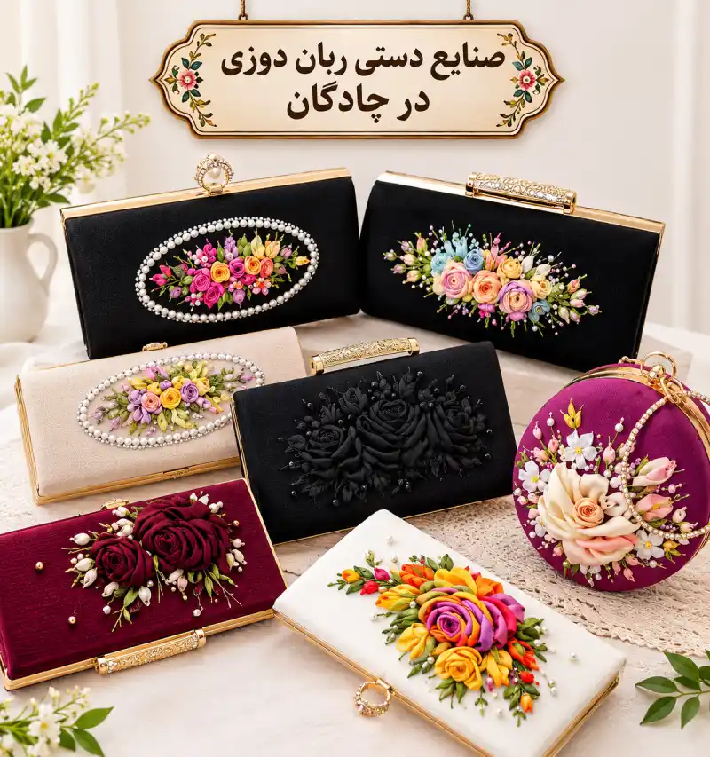 صنایع دستی ربان دوزی، رودوزی و دوخت های تزئینی در چادگان (خانم مهدیه میرزایی)