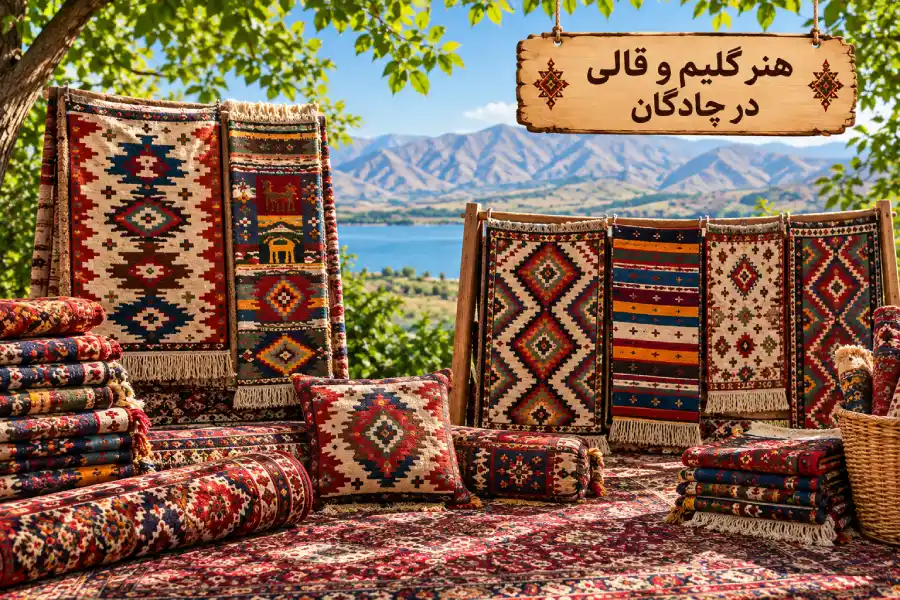 هنر قالی و گلیم در چادگان